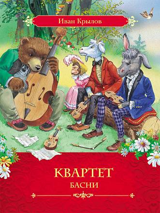 Книга Крылов И.А. «Квартет». Басни 